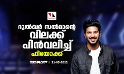 ദുല്‍ഖര്‍ സല്‍മാന്റെ വിലക്ക് പിന്‍വലിച്ച് ഫിയോക്ക്