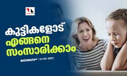 കുട്ടികളോട് എങ്ങനെ സംസാരിക്കാം