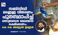 സബ്സിഡി മണ്ണെണ്ണ വിതരണം പുനസ്ഥാപിച്ച് മത്സ്യബന്ധന മേഖലയെ രക്ഷിക്കണം: കെകെ അബ്ദുല് ജബ്ബാര് സബ്സിഡി മണ്ണെണ്ണ വിതരണം പുനസ്ഥാപിച്ച് മത്സ്യബന്ധന മേഖലയെ രക്ഷിക്കണം: കെകെ അബ്ദുല് ജബ്ബാര്