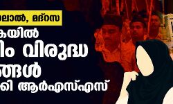 ഹിജാബ്, ഹലാല്‍, മദ്‌റസ;  കര്‍ണാടകയില്‍ മുസ്‌ലിം വിരുദ്ധ നീക്കങ്ങള്‍ ശക്തമാക്കി ആര്‍എസ്എസ്