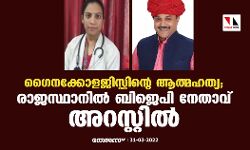 ഡോക്ടറുടെ ആത്മഹത്യ; രാജസ്ഥാനില് ബിജെപി നേതാവ് അറസ്റ്റില് ഡോക്ടറുടെ ആത്മഹത്യ; രാജസ്ഥാനില് ബിജെപി നേതാവ് അറസ്റ്റില്