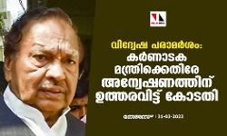 വിദ്വേഷ പരാമര്‍ശം: കര്‍ണാടക മന്ത്രിക്കെതിരേ അന്വേഷണത്തിന് ഉത്തരവിട്ട് കോടതി
