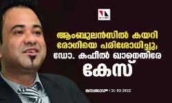 ആംബുലന്സില് കയറി രോഗിയെ പരിശോധിച്ചു; കഫീല് ഖാനെതിരേ കേസ് ആംബുലന്സില് കയറി രോഗിയെ പരിശോധിച്ചു; കഫീല് ഖാനെതിരേ കേസ്