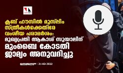 ക്ലബ് ഹൗസില്‍ മുസ് ലിം സ്ത്രീകള്‍ക്കെതിരേ വംശീയ പരാമര്‍ശം: മുഖ്യപ്രതി ആകാശ് സുയാലിന് മുംബൈ കോടതി ജാമ്യം അനുവദിച്ചു