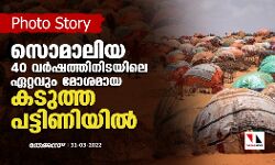 സൊമാലിയ 40 വര്‍ഷത്തിനിടയിലെ ഏറ്റവും മോശമായ കടുത്ത പട്ടിണിയില്‍