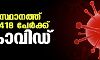 സംസ്ഥാനത്ത് ഇന്ന് 418 പേര്‍ക്ക് കൊവിഡ്