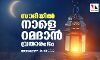 സൗദിയില്‍ നാളെ റമദാന്‍ വ്രതാരംഭം
