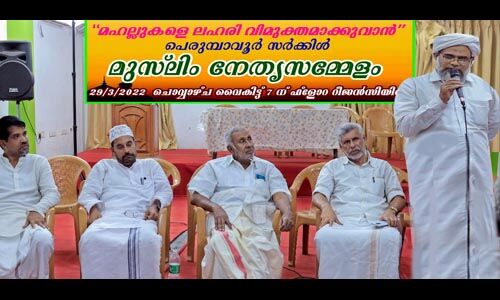 മസ്ജിദുകള്‍ കേന്ദ്രീകരിച്ച് മഹല്ല് ലഹരി വിമുക്ത യജ്ഞം ആരംഭിക്കുന്നു