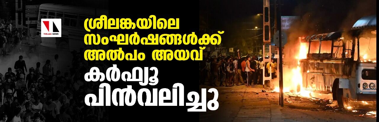 ശ്രീലങ്കയിലെ സംഘര്‍ഷങ്ങള്‍ക്ക് അല്‍പം അയവ്; കര്‍ഫ്യൂ പിന്‍വലിച്ചു