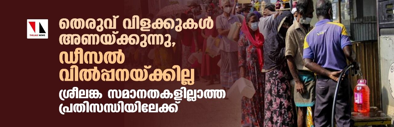 തെരുവ് വിളക്കുകള്‍ അണയ്ക്കുന്നു, ഡീസല്‍ വില്‍പ്പനയ്ക്കില്ല; ശ്രീലങ്ക സമാനതകളില്ലാത്ത പ്രതിസന്ധിയിലേക്ക്