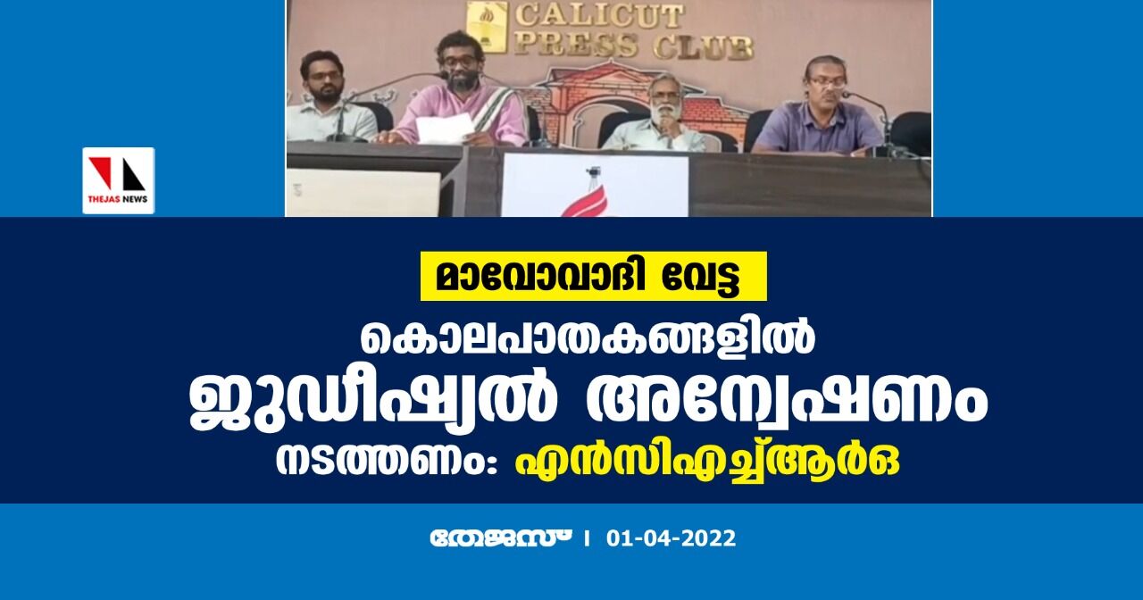 മാവോവാദി വേട്ട: കൊലപാതകങ്ങളില് ജുഡീഷ്യല് അന്വേഷണം നടത്തണമെന്ന് എന്സിഎച്ച്ആര്ഒ മാവോവാദി വേട്ട: കൊലപാതകങ്ങളില് ജുഡീഷ്യല് അന്വേഷണം നടത്തണമെന്ന് എന്സിഎച്ച്ആര്ഒ
