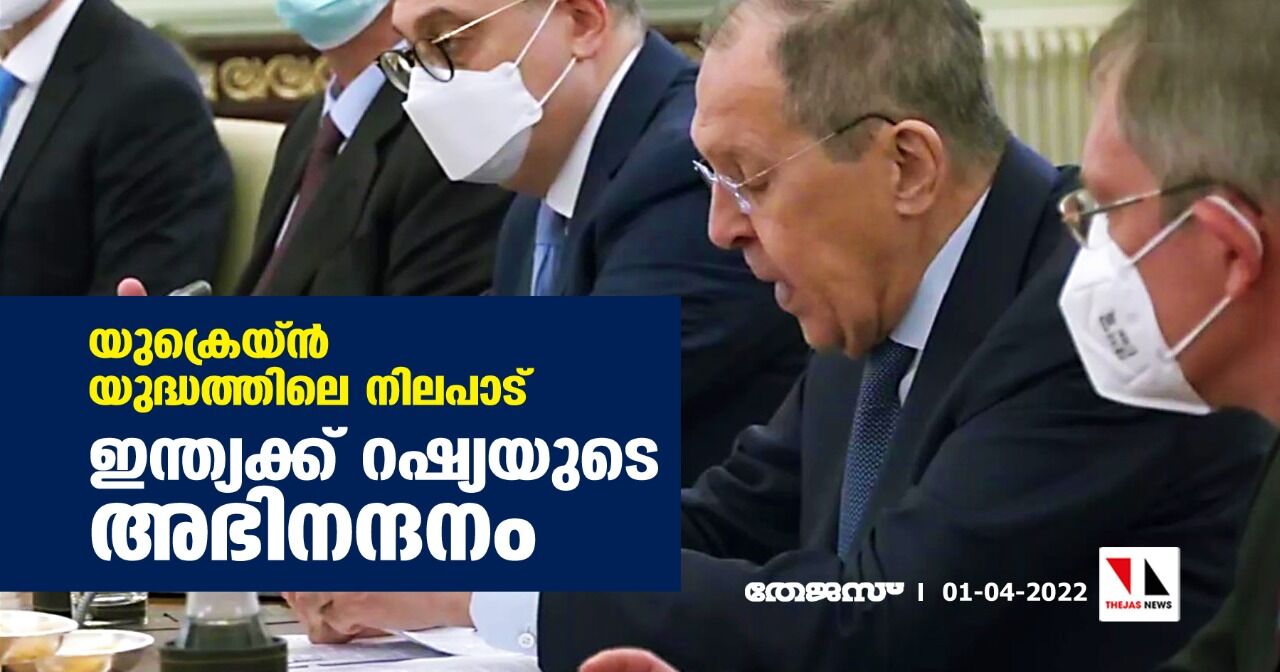 യുക്രെയ്ന്‍ യുദ്ധത്തിലെ നിലപാട്; ഇന്ത്യക്ക് റഷ്യയുടെ അഭിനന്ദനം