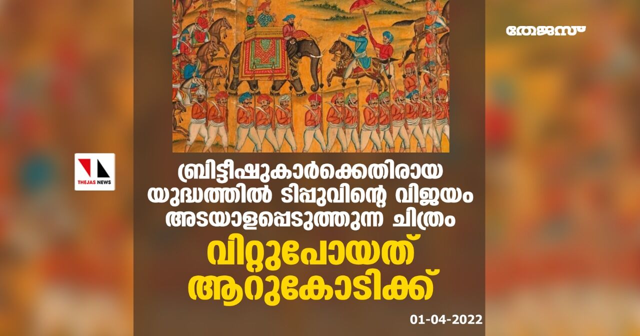 ബ്രിട്ടീഷുകാര്‍ക്കെതിരായ യുദ്ധത്തില്‍ ടിപ്പുവിന്റെ വിജയം അടയാളപ്പെടുത്തുന്ന ചിത്രം; വിറ്റുപോയത് ആറുകോടിക്ക്