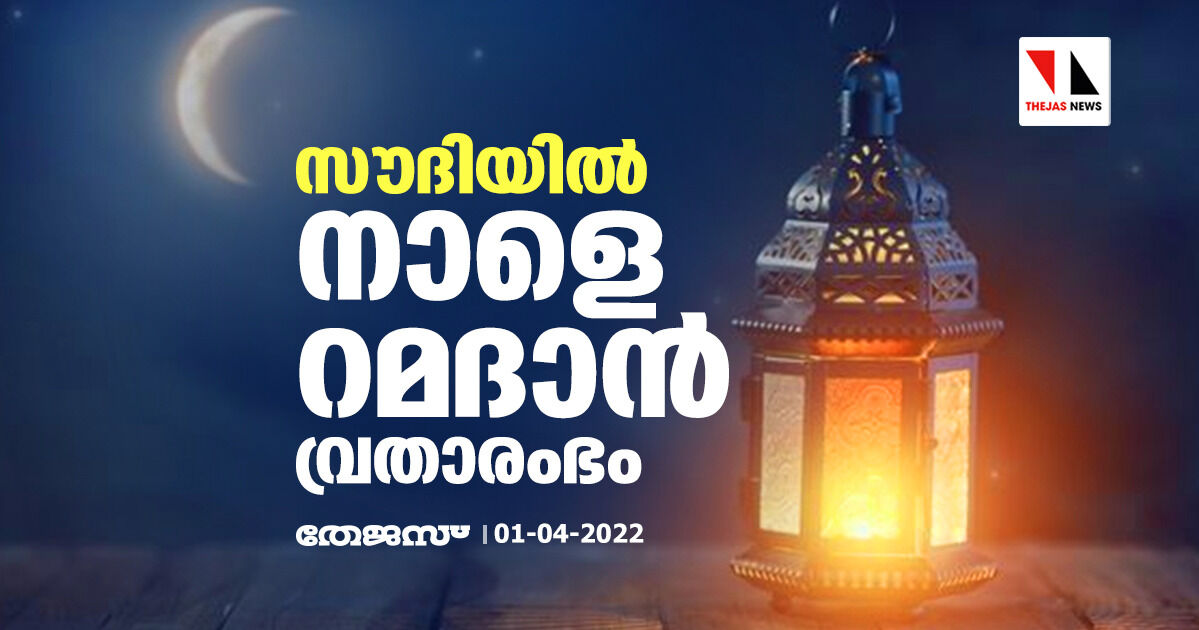 സൗദിയില്‍ നാളെ റമദാന്‍ വ്രതാരംഭം