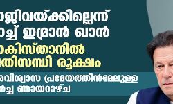 രാജിവയ്ക്കില്ലെന്ന് ഉറച്ച് ഇമ്രാന്‍ ഖാന്‍, പാകിസ്താനില്‍ പ്രതിസന്ധി രൂക്ഷം; അവിശ്വാസ പ്രമേയത്തിന്‍മേലുള്ള ചര്‍ച്ച ഞായറാഴ്ച