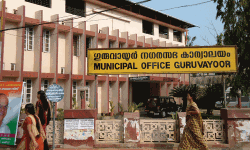 പദ്ധതി നിര്‍വ്വഹണത്തില്‍ ഗുരുവായൂര്‍ നഗരസഭ സംസ്ഥാനതലത്തില്‍ ഒന്നാമത്