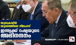 യുക്രെയ്ന്‍ യുദ്ധത്തിലെ നിലപാട്; ഇന്ത്യക്ക് റഷ്യയുടെ അഭിനന്ദനം