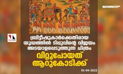 ബ്രിട്ടീഷുകാര്‍ക്കെതിരായ യുദ്ധത്തില്‍ ടിപ്പുവിന്റെ വിജയം അടയാളപ്പെടുത്തുന്ന ചിത്രം; വിറ്റുപോയത് ആറുകോടിക്ക്
