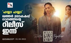 ഹയ്യാ ഹയ്യാ; ഖത്തര്‍ ലോകകപ്പ് ഗാനത്തിന്റെ റിലീസ് ഇന്ന്