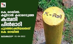 കെ-റെയില്‍: കല്ലിടാന്‍ കരാറെടുത്ത കമ്പനി പിന്‍മാറി; പുറത്താക്കിയതെന്ന് കെ റെയില്‍