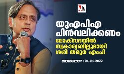 യുഎപിഎ റദ്ദാക്കുക; സ്വകാര്യ ബില്ലുമായി ശശി തരൂര്‍