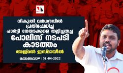 പാര്‍ട്ടി സംസ്ഥാന സമിതിയംഗം അന്‍സാരി ഏനാത്തിന് മര്‍ദ്ദനം; നേതാക്കളെ തല്ലിച്ചതച്ച പോലിസ് നടപടി കാടത്തമെന്ന് അജ്മല്‍ ഇസ്മായീല്‍