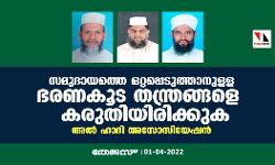 സമുദായത്തെ ഒറ്റപ്പെടുത്താനുളള ഭരണകൂട തന്ത്രങ്ങളെ കരുതിയിരിക്കുക: അല് ഹാദി അസോസിയേഷന് സമുദായത്തെ ഒറ്റപ്പെടുത്താനുളള ഭരണകൂട തന്ത്രങ്ങളെ കരുതിയിരിക്കുക: അല് ഹാദി അസോസിയേഷന്