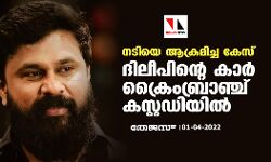 നടിയെ ആക്രമിച്ച കേസ്; ദിലീപിന്റെ കാര്‍ ക്രൈംബ്രാഞ്ച് കസ്റ്റഡിയില്‍