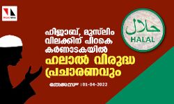 ഹിജാബ്, മുസ്ലിം വിലക്കിന് പിറകെ കര്ണാടകയില് ഹലാല് വിരുദ്ധ പ്രചാരണവും ഹിജാബ്, മുസ്ലിം വിലക്കിന് പിറകെ കര്ണാടകയില് ഹലാല് വിരുദ്ധ പ്രചാരണവും