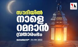 സൗദിയില്‍ നാളെ റമദാന്‍ വ്രതാരംഭം