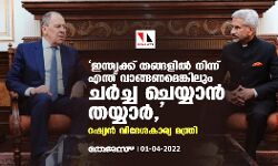 ഇന്ത്യക്ക് തങ്ങളിൽ നിന്ന് എന്ത് വാങ്ങണമെങ്കിലും ചർച്ച ചെയ്യാൻ തയ്യാർ,: റഷ്യൻ വിദേശകാര്യ മന്ത്രി ഇന്ത്യക്ക് തങ്ങളിൽ നിന്ന് എന്ത് വാങ്ങണമെങ്കിലും ചർച്ച ചെയ്യാൻ തയ്യാർ,: റഷ്യൻ വിദേശകാര്യ മന്ത്രി