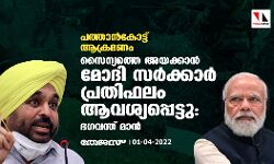 പത്താന്കോട്ട് ആക്രമണം: സൈന്യത്തെ അയക്കാന് മോദി സര്ക്കാര് പ്രതിഫലം ആവശ്യപ്പെട്ടു: ഭഗവന്ത് മാന് പത്താന്കോട്ട് ആക്രമണം: സൈന്യത്തെ അയക്കാന് മോദി സര്ക്കാര് പ്രതിഫലം ആവശ്യപ്പെട്ടു: ഭഗവന്ത് മാന്