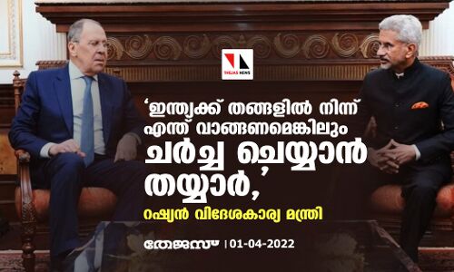 ഇന്ത്യക്ക് തങ്ങളിൽ നിന്ന് എന്ത് വാങ്ങണമെങ്കിലും ചർച്ച ചെയ്യാൻ തയ്യാർ,: റഷ്യൻ വിദേശകാര്യ മന്ത്രി