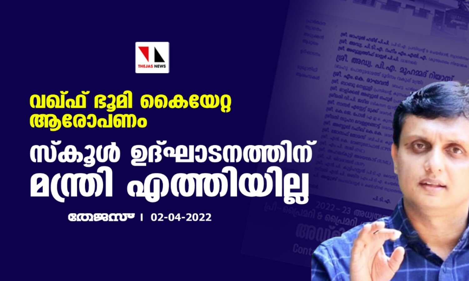 വഖ്ഫ് ഭൂമി കൈയേറ്റ ആരോപണം; സ്കൂള് ഉദ്ഘാടനത്തിന് മന്ത്രി എത്തിയില്ല വഖ്ഫ് ഭൂമി കൈയേറ്റ ആരോപണം; സ്കൂള് ഉദ്ഘാടനത്തിന് മന്ത്രി എത്തിയില്ല