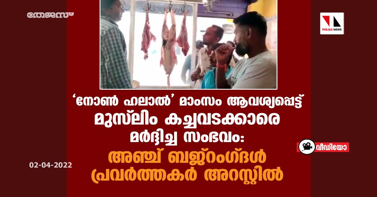 നോണ്‍ ഹലാല്‍ മാംസം ആവശ്യപ്പെട്ട് മുസ് ലിം കച്ചവടക്കാരെ മര്‍ദ്ദിച്ച സംഭവം: അഞ്ച് ബജ്‌റംഗ്ദള്‍ പ്രവര്‍ത്തകര്‍ അറസ്റ്റില്‍ (വീഡിയോ)