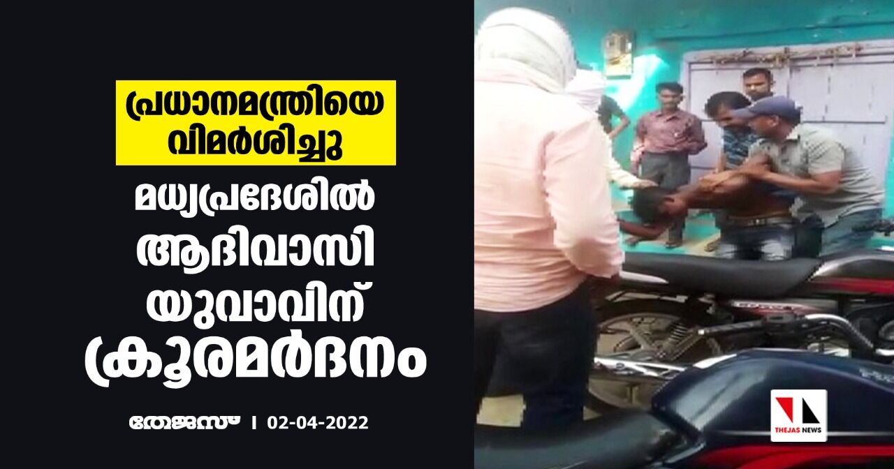 പ്രധാനമന്ത്രിയെ വിമര്‍ശിച്ചു;മധ്യപ്രദേശില്‍ ആദിവാസി യുവാവിന് ക്രൂരമര്‍ദനം