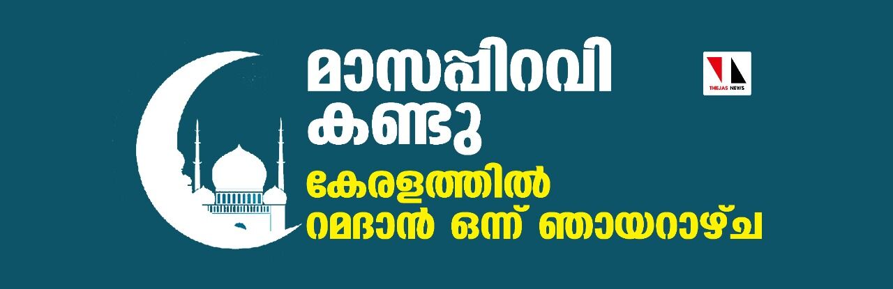 മാസപ്പിറവി ദൃശ്യമായി; റമദാന് വ്രതാരംഭം നാളെ മാസപ്പിറവി ദൃശ്യമായി; റമദാന് വ്രതാരംഭം നാളെ