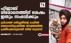 ഹിജാബ് നിരോധനത്തിന് ശേഷം ഇതും സംഭവിക്കും; ക്രിപാണ്‍ ധരിച്ചതിന്റെ പേരില്‍ മെട്രോസ്‌റ്റേഷനില്‍ തടഞ്ഞതില്‍ പ്രതിഷേധവുമായി സിഖ് യുവാവ് (വീഡിയോ)