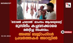 നോണ്‍ ഹലാല്‍ മാംസം ആവശ്യപ്പെട്ട് മുസ് ലിം കച്ചവടക്കാരെ മര്‍ദ്ദിച്ച സംഭവം: അഞ്ച് ബജ്‌റംഗ്ദള്‍ പ്രവര്‍ത്തകര്‍ അറസ്റ്റില്‍ (വീഡിയോ)