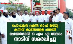 പോപുലര്‍ ഫ്രണ്ട് ഓഫ് ഇന്ത്യ കനിവ് കുടിവെള്ള പദ്ധതി ചെയര്‍മാന്‍ ഒ എം എ സലാം നാടിന് സമര്‍പ്പിച്ചു