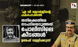 എ വി ജോര്‍ജിന്റെ പകപോക്കല്‍; തനിക്കെതിരേ നടപടിയെടുത്തത് പോലിസിലെ കീടങ്ങളെന്ന് ഉമേഷ് വള്ളിക്കുന്ന്