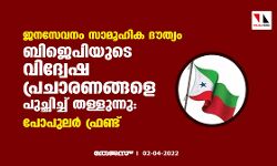 ജനസേവനം സാമൂഹിക ദൗത്യം; ബിജെപിയുടെ വിദ്വേഷ പ്രചാരണങ്ങളെ പുച്ഛിച്ച് തള്ളുന്നു: പോപുലര്‍ ഫ്രണ്ട്