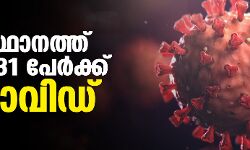 സംസ്ഥാനത്ത് ഇന്ന് 331 പേര്‍ക്ക് കൊവിഡ്