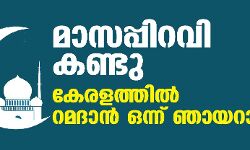 മാസപ്പിറവി ദൃശ്യമായി; റമദാന്‍ വ്രതാരംഭം നാളെ