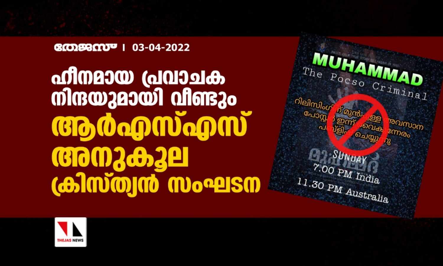 ഹീനമായ പ്രവാചക നിന്ദയുമായി വീണ്ടും ആര്എസ്എസ് അനുകൂല ക്രിസ്ത്യന് സംഘടന ഹീനമായ പ്രവാചക നിന്ദയുമായി വീണ്ടും ആര്എസ്എസ് അനുകൂല ക്രിസ്ത്യന് സംഘടന