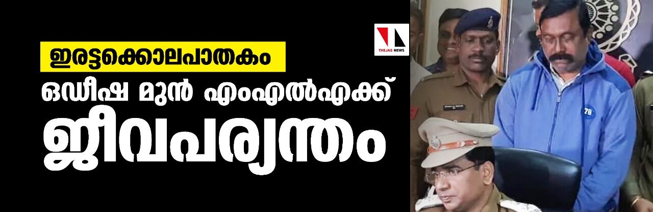 ഇരട്ടക്കൊലപാതകം: ഒഡീഷ മുന്‍ എംഎല്‍എക്ക് ജീവപര്യന്തം