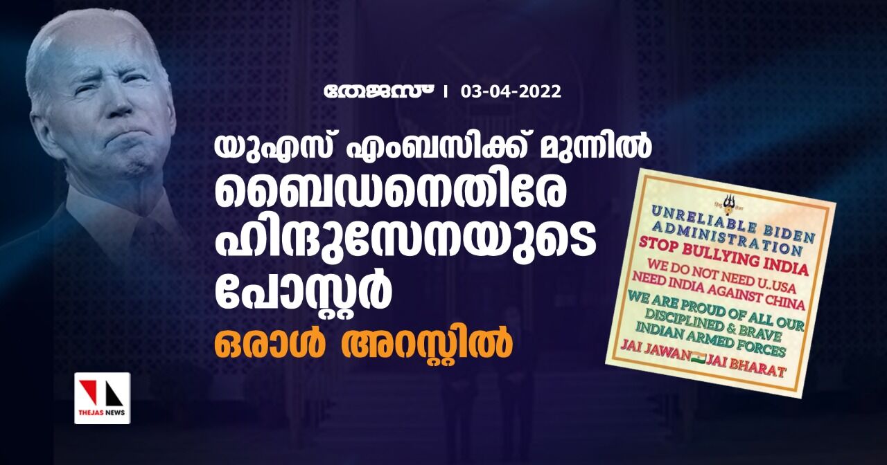 യുഎസ് എംബസിക്ക് മുന്നില് ബൈഡനെതിരേ ഹിന്ദുസേനയുടെ പോസ്റ്റര്; ഒരാള് അറസ്റ്റില് യുഎസ് എംബസിക്ക് മുന്നില് ബൈഡനെതിരേ ഹിന്ദുസേനയുടെ പോസ്റ്റര്; ഒരാള് അറസ്റ്റില്