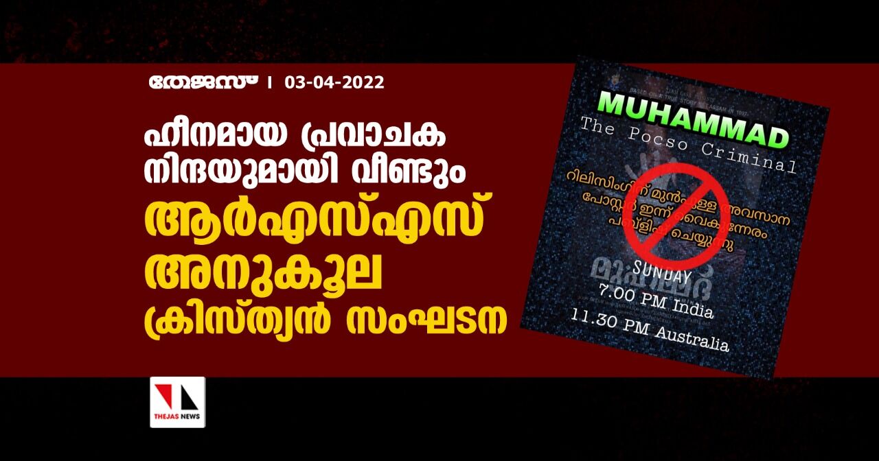 ഹീനമായ പ്രവാചക നിന്ദയുമായി വീണ്ടും ആര്എസ്എസ് അനുകൂല ക്രിസ്ത്യന് സംഘടന ഹീനമായ പ്രവാചക നിന്ദയുമായി വീണ്ടും ആര്എസ്എസ് അനുകൂല ക്രിസ്ത്യന് സംഘടന