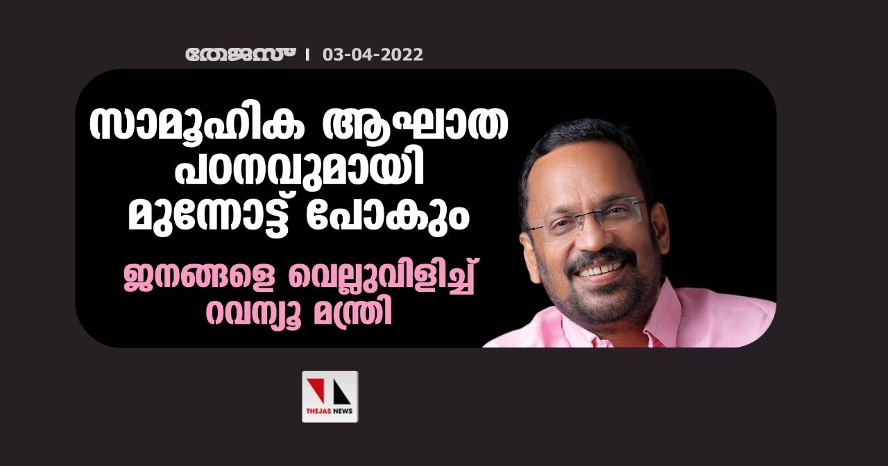 സാമൂഹിക ആഘാത പഠനവുമായി മുന്നോട്ട് പോകും; ജനങ്ങളെ വെല്ലുവിളിച്ച് റവന്യൂ മന്ത്രി സാമൂഹിക ആഘാത പഠനവുമായി മുന്നോട്ട് പോകും; ജനങ്ങളെ വെല്ലുവിളിച്ച് റവന്യൂ മന്ത്രി