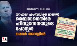യുഎസ് എംബസിക്ക് മുന്നില്‍ ബൈഡനെതിരേ ഹിന്ദുസേനയുടെ പോസ്റ്റര്‍; ഒരാള്‍ അറസ്റ്റില്‍